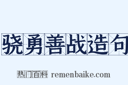 骁勇善战造句是什么意思的图片